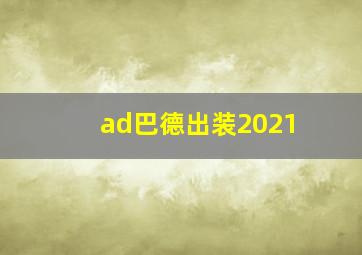 ad巴德出装2021