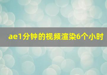 ae1分钟的视频渲染6个小时