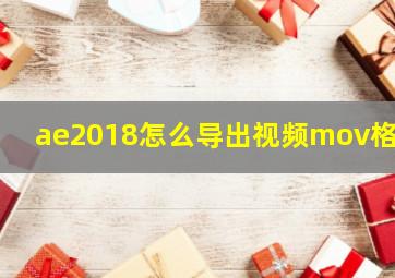 ae2018怎么导出视频mov格式