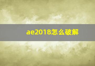 ae2018怎么破解