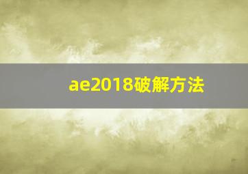 ae2018破解方法