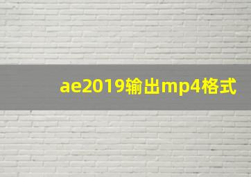 ae2019输出mp4格式