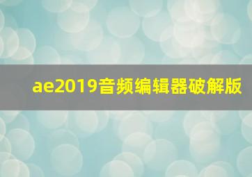 ae2019音频编辑器破解版