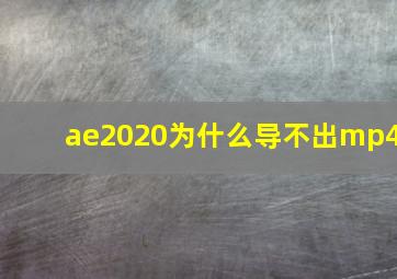 ae2020为什么导不出mp4