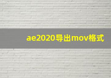 ae2020导出mov格式