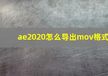 ae2020怎么导出mov格式