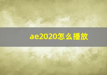 ae2020怎么播放