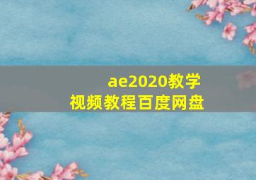 ae2020教学视频教程百度网盘