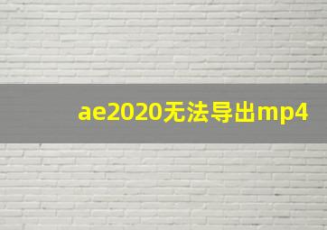 ae2020无法导出mp4