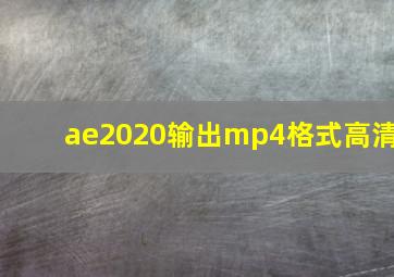 ae2020输出mp4格式高清