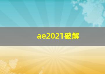 ae2021破解