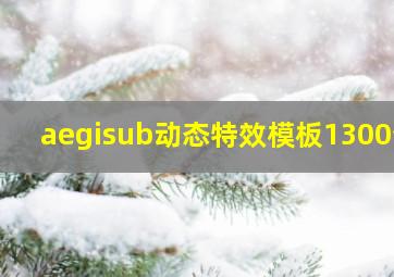 aegisub动态特效模板1300个