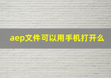 aep文件可以用手机打开么