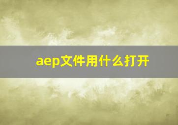 aep文件用什么打开