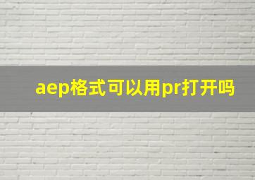 aep格式可以用pr打开吗