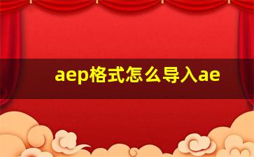 aep格式怎么导入ae