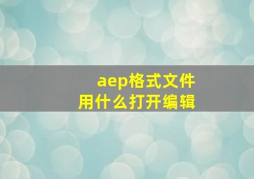 aep格式文件用什么打开编辑