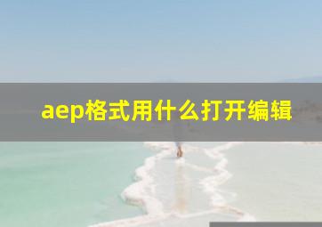 aep格式用什么打开编辑