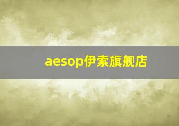 aesop伊索旗舰店