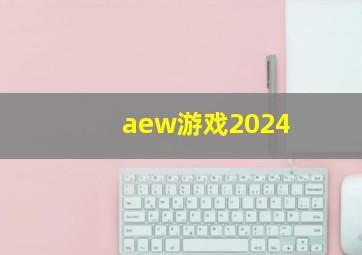 aew游戏2024