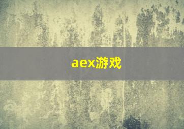 aex游戏