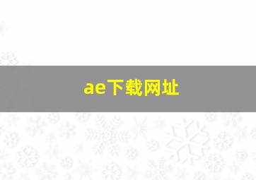 ae下载网址