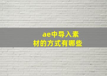 ae中导入素材的方式有哪些