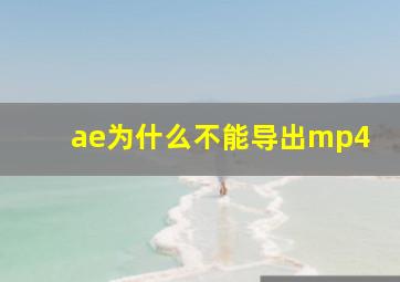 ae为什么不能导出mp4