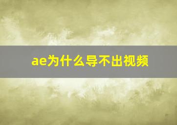 ae为什么导不出视频