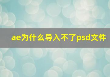 ae为什么导入不了psd文件