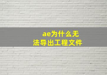 ae为什么无法导出工程文件