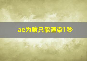 ae为啥只能渲染1秒