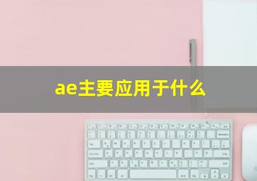 ae主要应用于什么