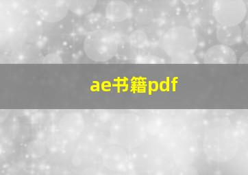 ae书籍pdf