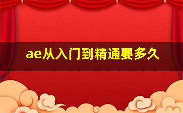 ae从入门到精通要多久