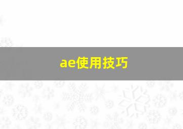 ae使用技巧