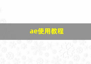 ae使用教程