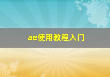 ae使用教程入门