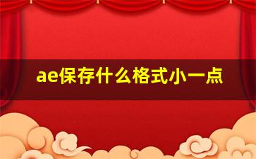 ae保存什么格式小一点