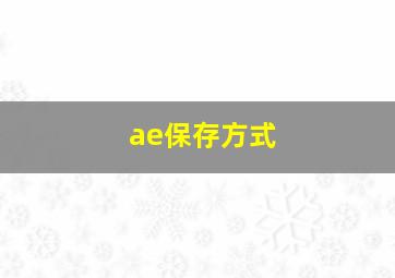 ae保存方式