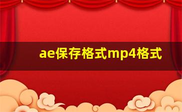 ae保存格式mp4格式