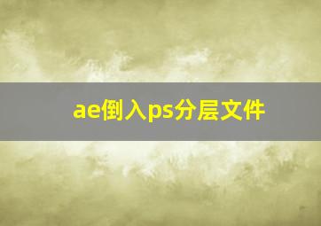 ae倒入ps分层文件