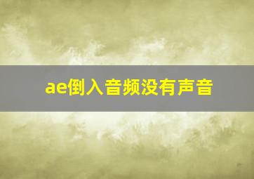 ae倒入音频没有声音