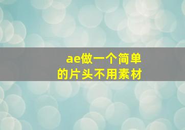 ae做一个简单的片头不用素材