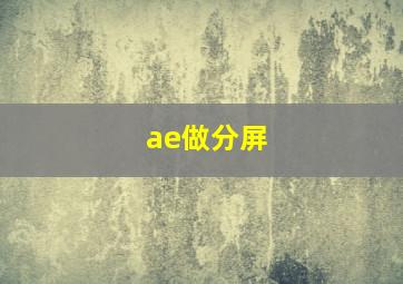 ae做分屏