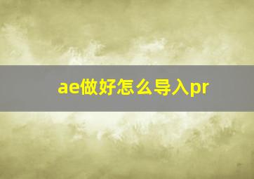 ae做好怎么导入pr