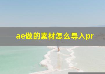 ae做的素材怎么导入pr