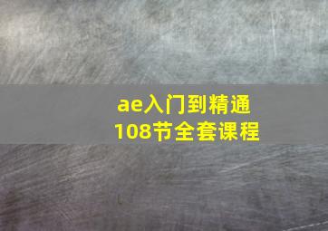 ae入门到精通108节全套课程