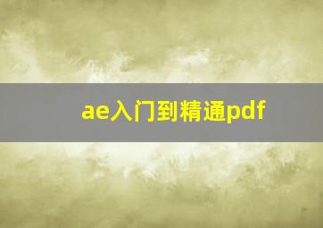 ae入门到精通pdf