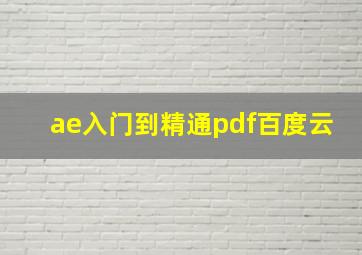 ae入门到精通pdf百度云